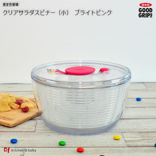 販売終了】【OXO オクソー 】 クリアサラダスピナー小 ブライトピンク