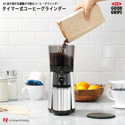 OXO タイマー式コーヒーグラインダー