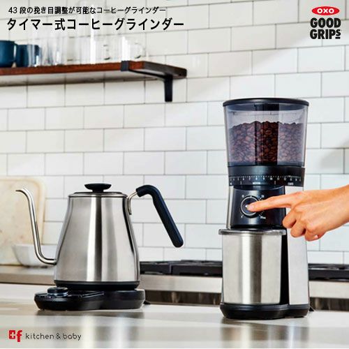 OXO タイマー式コーヒーグラインダー | oxoオクソー正規販売店プラスエフ