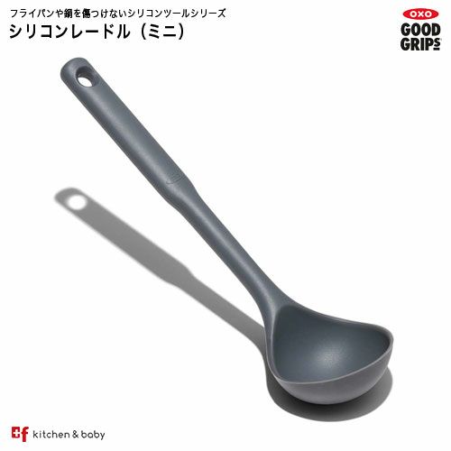 Oxo シリコンレードル ミニ Oxoオクソー正規販売店プラスエフ