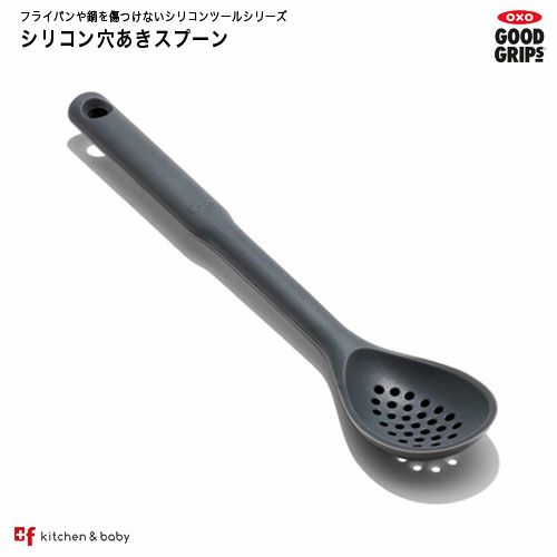 シリコン穴あきスプーン | oxoオクソー正規販売店プラスエフ