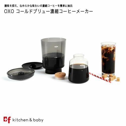 OXO コールドブリュー濃縮コーヒーメーカー | oxoオクソー正規販売店