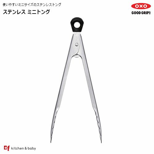 OXO ステンレス ミニトング | oxoオクソー正規販売店プラスエフ