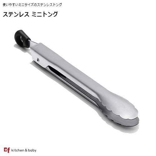 OXO ステンレス ミニトング | oxoオクソー正規販売店プラスエフ