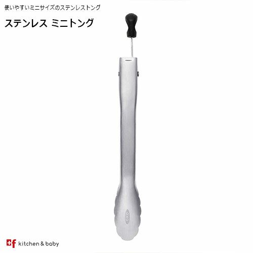 OXO ステンレス ミニトング | oxoオクソー正規販売店プラスエフ