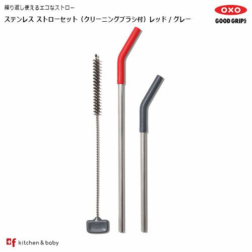 OXO ステンレス ストローセット（クリーニングブラシ付）レッド/グレー