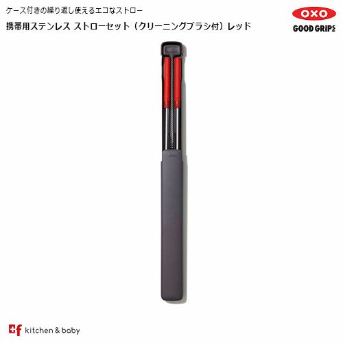 OXO 携帯用ステンレス ストローセット（クリーニングブラシ付）レッド