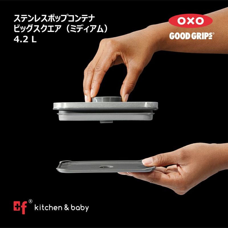 OXO oxo オクソー ステンレスポップコンテナ ビッグスクエア ミディアム 4.2 L 高品質