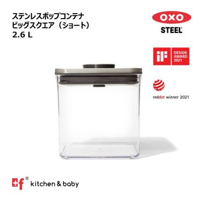 OXO（オクソー） 保存容器 一覧