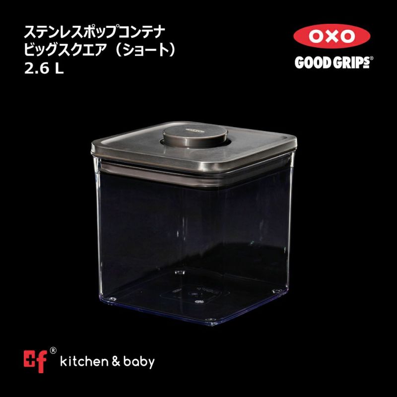 OXO oxo オクソー ステンレスポップコンテナ ビッグスクエア（ショート