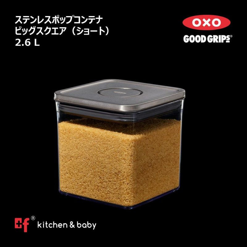 OXO oxo オクソー ステンレスポップコンテナ ビッグスクエア（ショート