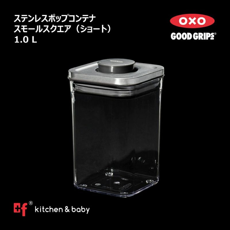 OXO oxo オクソー ステンレスポップコンテナ スモールスクエア