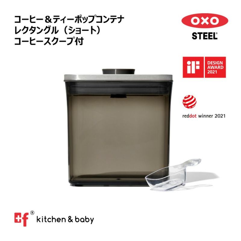 OXO oxo オクソー コーヒー＆ティー ポップコンテナ レクタングル（ショート）コーヒースクープ付 | oxoオクソー正規販売店プラスエフ