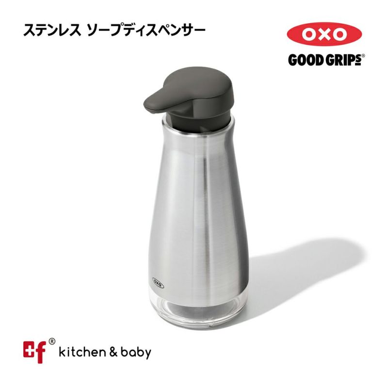 OXO ステンレスソープディスペンサー プラスエフ asobuボトル日本総代理店