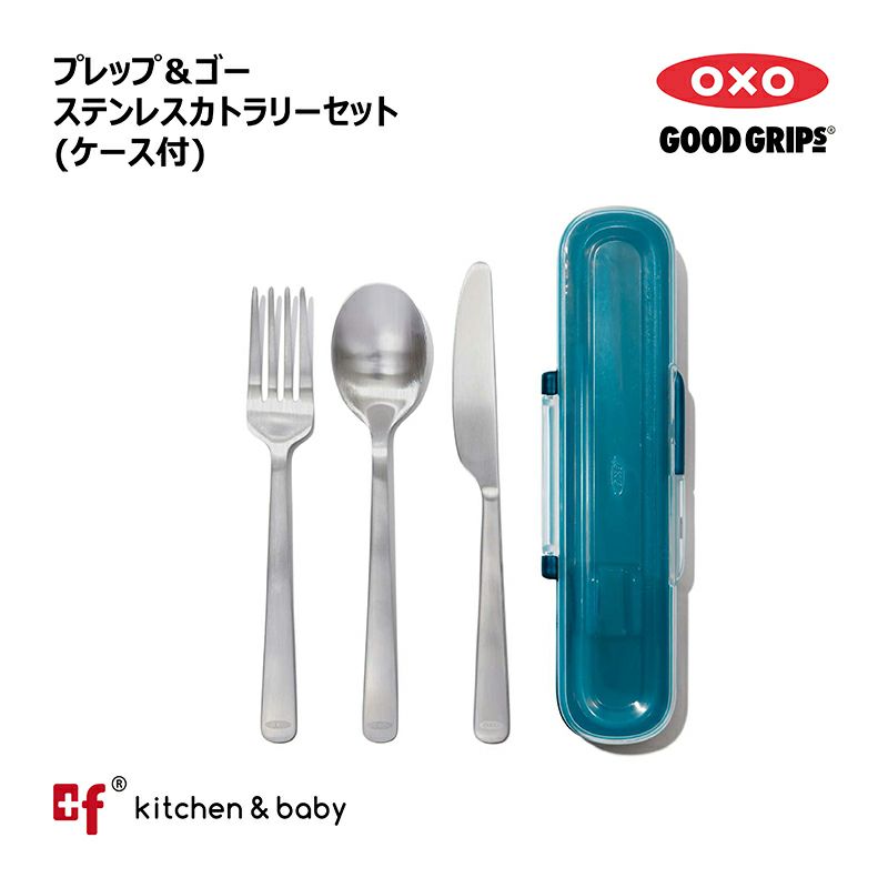 OXO プレップ＆ゴー ステンレスカトラリーセット(ケース付)