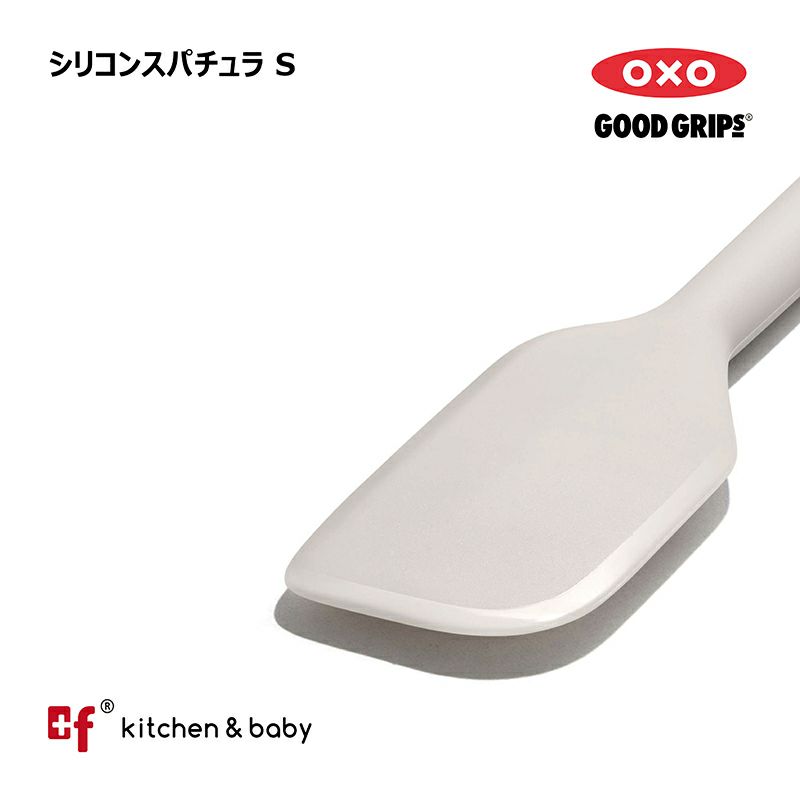 OXO シリコンスパチュラ S | oxoオクソー正規販売店プラスエフ