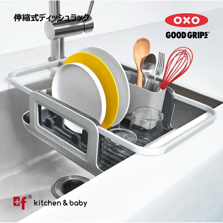 OXO oxo オクソー 伸縮式ディッシュラック