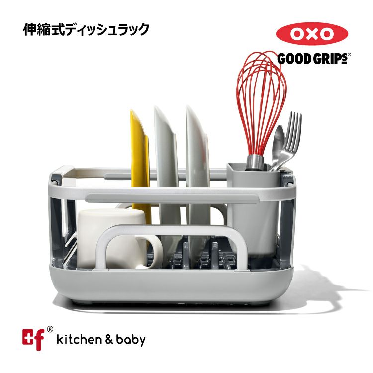 OXO oxo オクソー 伸縮式ディッシュラック | oxoオクソー正規