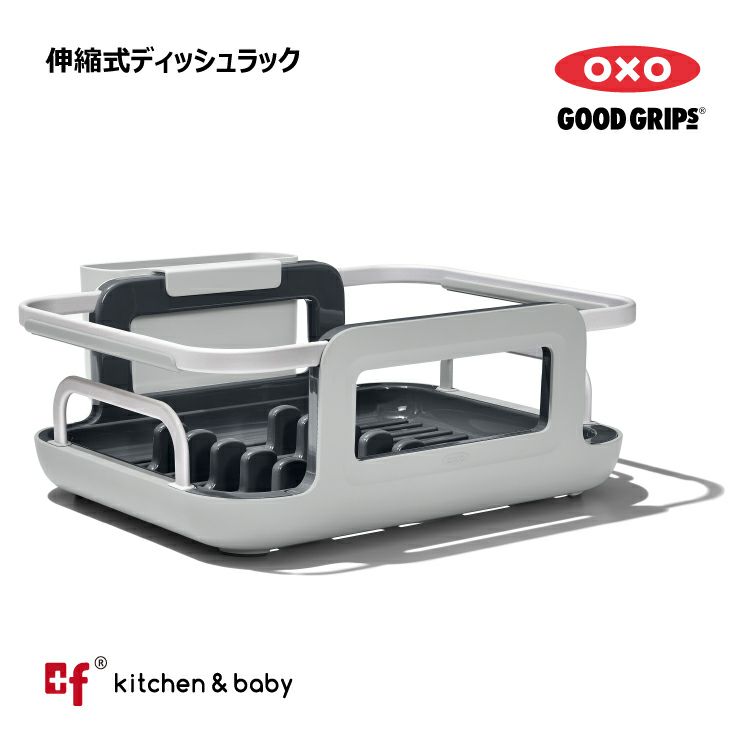 OXO oxo オクソー 伸縮式ディッシュラック | oxoオクソー正規