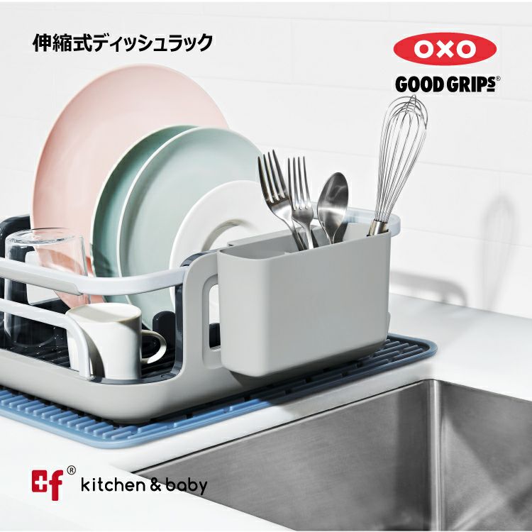 OXO oxo オクソー 伸縮式ディッシュラック | oxoオクソー正規